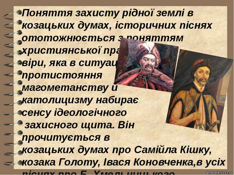 Поняття захисту рідної землі в козацьких думах, історичних піснях ототожнюєть...