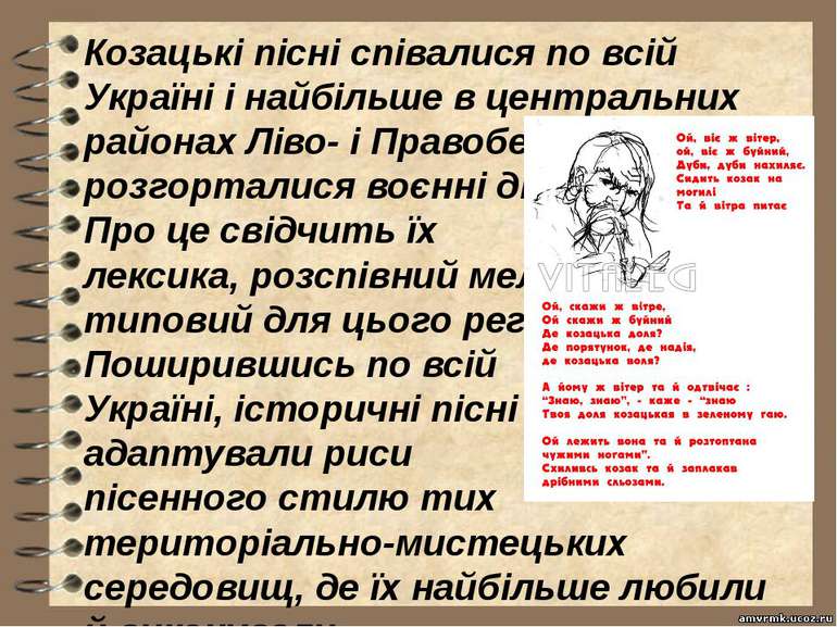 Козацькі пісні співалися по всій Україні і найбільше в центральних районах Лі...