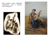 Образ рядового козака найглибше розкривається саме в картинах «Козак-бандурист».