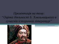 Оцінка діяльності Б. Хмельницького в сучасній історичній літературі