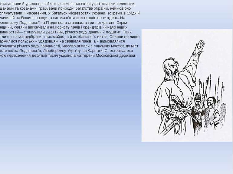 Польські пани й урядовці, займаючи землі, населені українськими селянами, міщ...