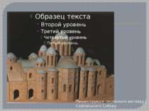 Реконструкція первісного вигляду Софіївського Собору