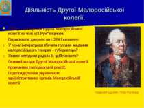 Діяльність Другої Малоросійської колегії. 1764 р. – утворення Другої Малоросі...