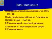 План вивчення Зовнішня політика Б.Хмельницького в 1656 – 1657 рр. Похід украї...