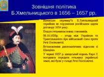Зовнішня політика Б.Хмельницького в 1656 – 1657 рр. Віленське перемир”я Б.Хме...