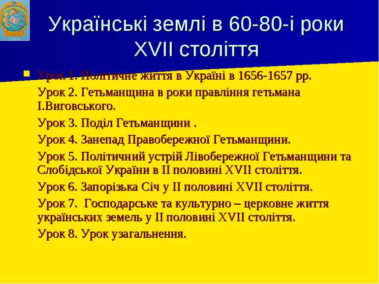 Українські землі в 60-80-і роки XVII століття Урок 1. Політичне життя в Украї...