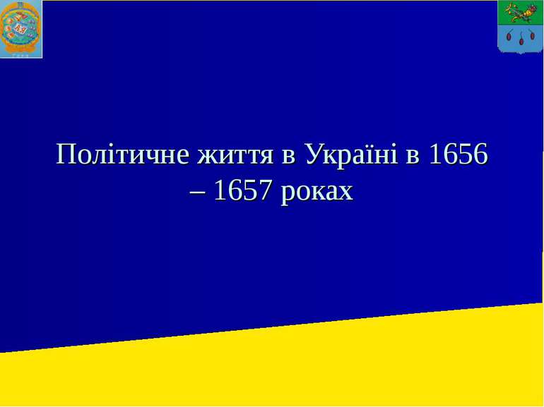 Політичне життя в Україні в 1656 – 1657 роках