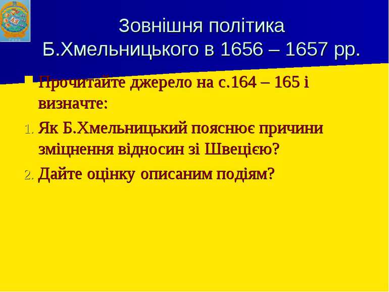 Зовнішня політика Б.Хмельницького в 1656 – 1657 рр. Прочитайте джерело на с.1...