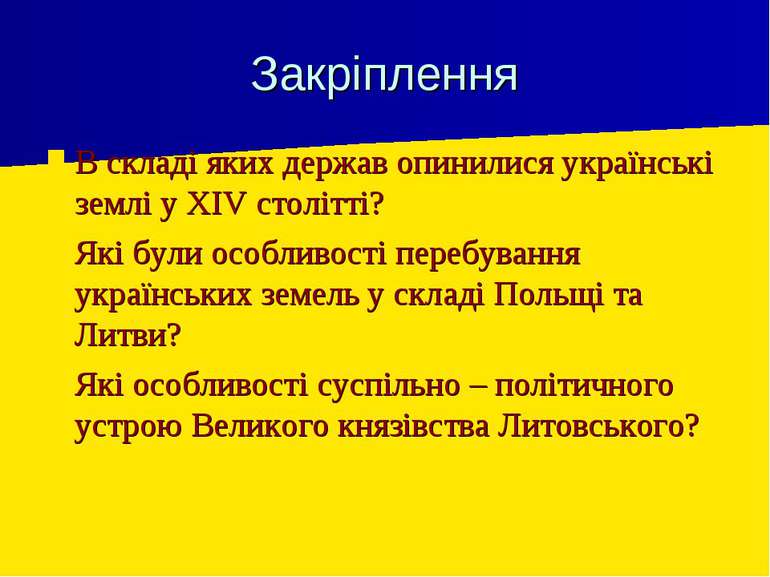 Закріплення В складі яких держав опинилися українські землі у XIV столітті? Я...