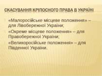 «Малоросійське місцеве положення» – для Лівобережної України; «Окреме місцеве...