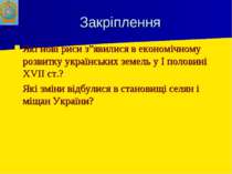 Закріплення Які нові риси з”явилися в економічному розвитку українських земел...