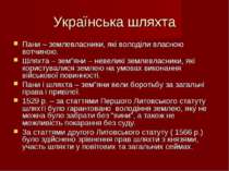 Українська шляхта Пани – землевласники, які володіли власною вотчиною. Шляхта...