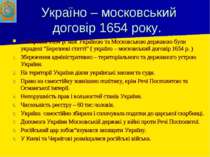 Україно – московський договір 1654 року. 21 березня 1654 р. між Україною та М...