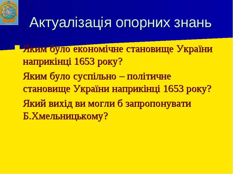Актуалізація опорних знань Яким було економічне становище України наприкінці ...