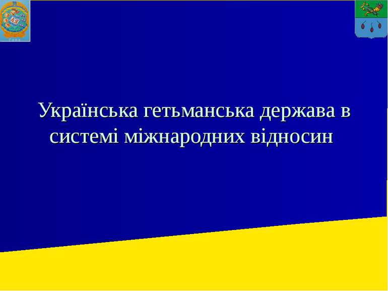 Українська гетьманська держава в системі міжнародних відносин