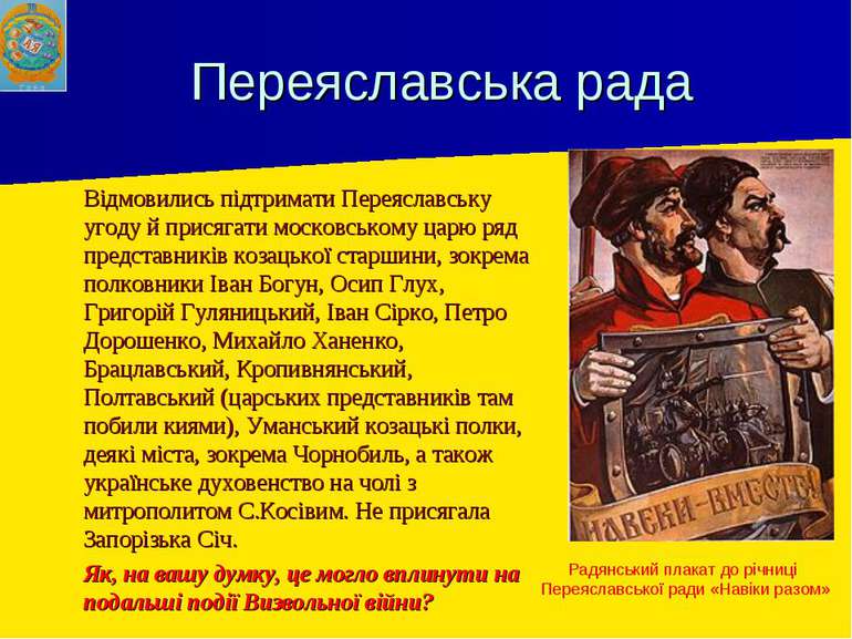 Переяславська рада Відмовились підтримати Переяславську угоду й присягати мос...