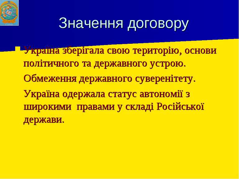 Значення договору Україна зберігала свою територію, основи політичного та дер...