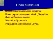 План вивчення Виникнення українського козацтва. Поява перших козацьких січей....
