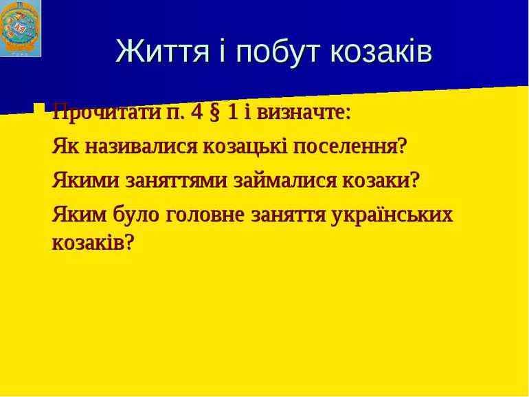 Життя і побут козаків Прочитати п. 4 § 1 і визначте: Як називалися козацькі п...