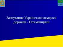 Заснування Української козацької держави - Гетьманщини