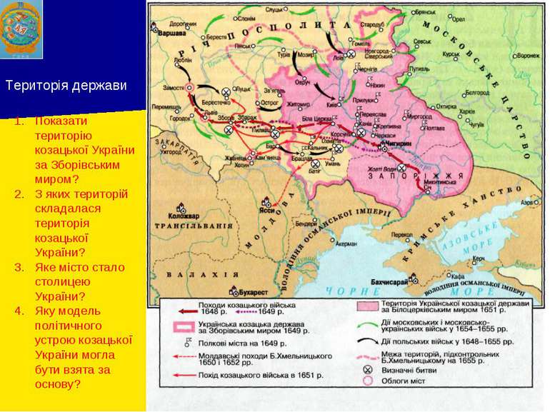 Територія держави Показати територію козацької України за Зборівським миром? ...