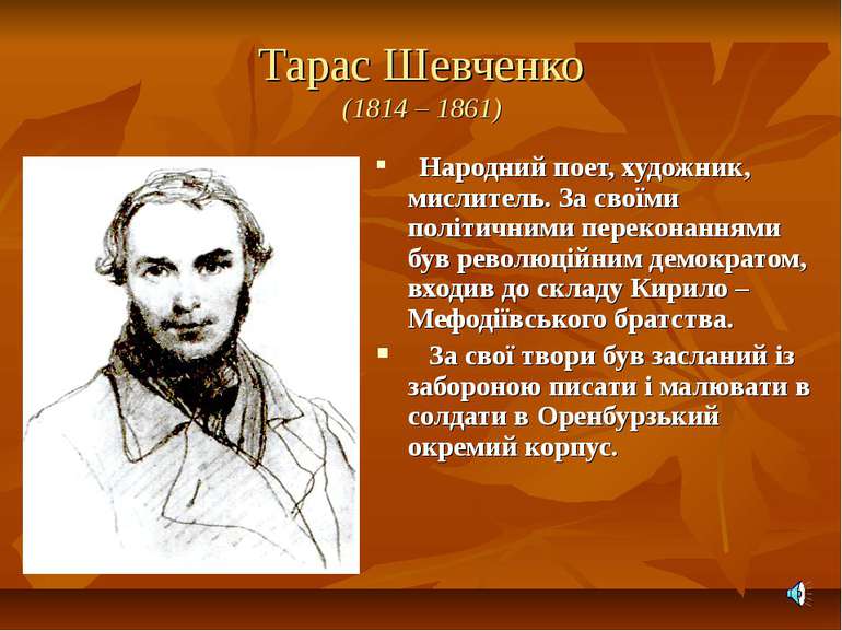 Тарас Шевченко (1814 – 1861) Народний поет, художник, мислитель. За своїми по...