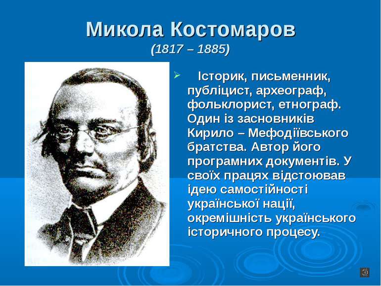 Микола Костомаров (1817 – 1885) Історик, письменник, публіцист, археограф, фо...