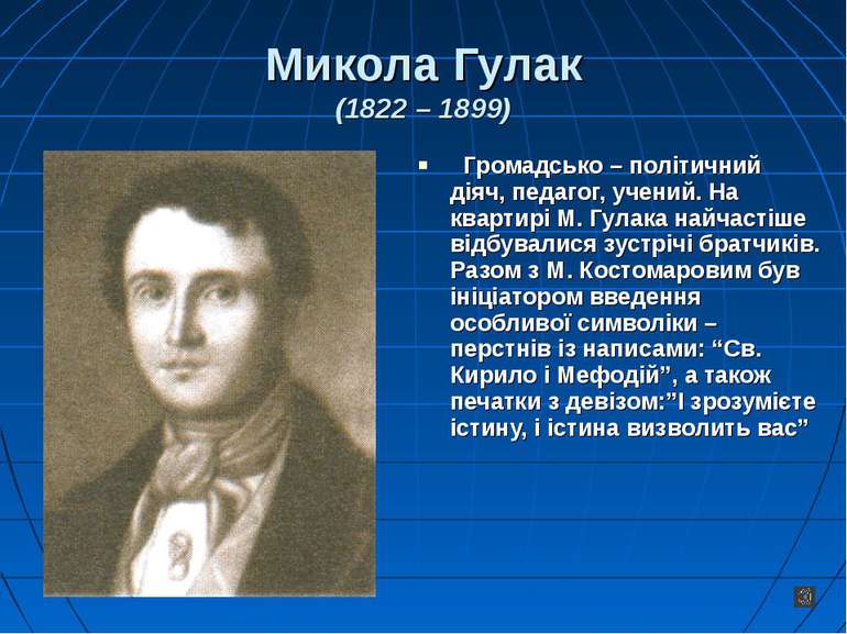 Микола Гулак (1822 – 1899) Громадсько – політичний діяч, педагог, учений. На ...