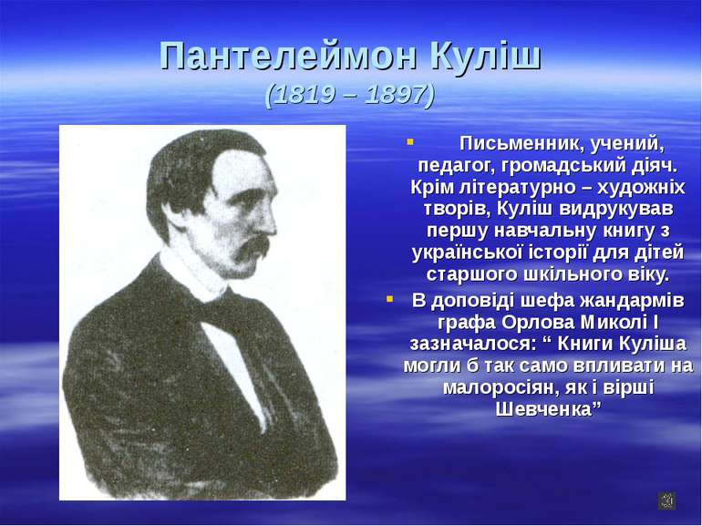 Пантелеймон Куліш (1819 – 1897) Письменник, учений, педагог, громадський діяч...