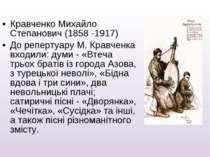Кравченко Михайло Степанович (1858 -1917) До репертуару М. Кравченка входили:...