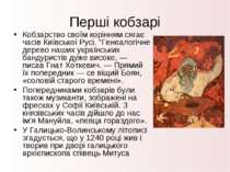 Перші кобзарі Кобзарство своїм корінням сягає часів Київської Русі. "Генеалог...