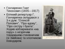 Гончаренко Гнат Тихонович (1835—1917) Епічний репертуар Г. Гончаренка складав...