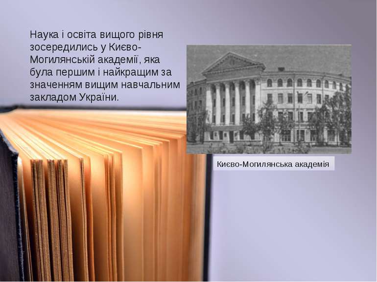 Наука і освіта вищого рівня зосередились у Києво-Могилянській академії, яка б...