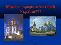 Мазепа - зрадник чи герой України???