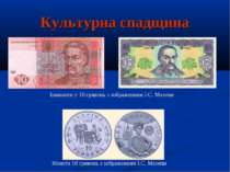 Культурна спадщина Банкноти у 10 гривень з зображенням I.C. Мазепи Монета 10 ...