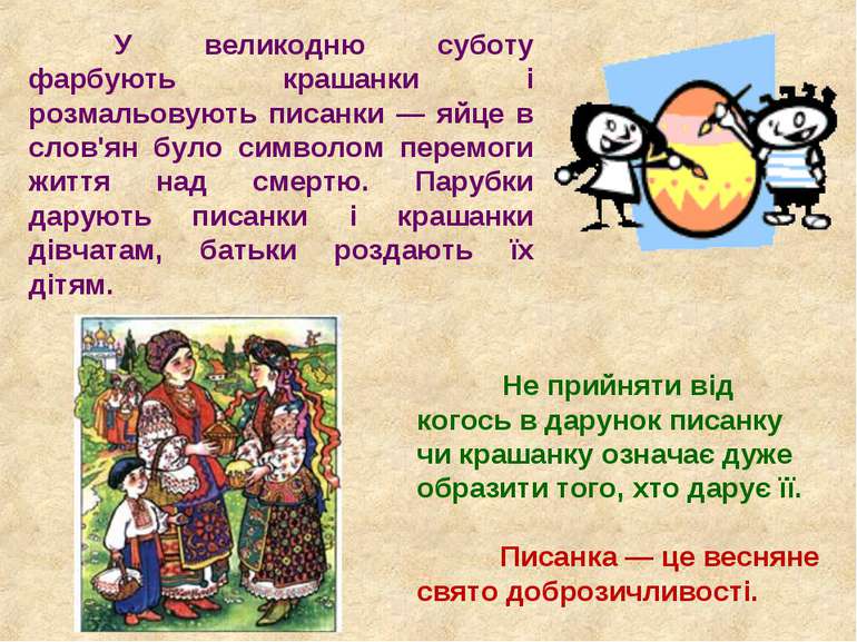 У великодню суботу фарбують крашанки і розмальовують писанки — яйце в слов'ян...