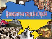 Демократична традиція в Україні