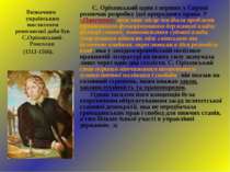 С. Оріховський один з перших у Європі розпочав розробку ідеї природного права...