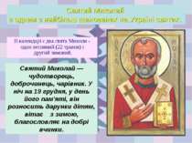 Святий Миколай є одним з найбільш шанованих на Україні святих. Святий Миколай...