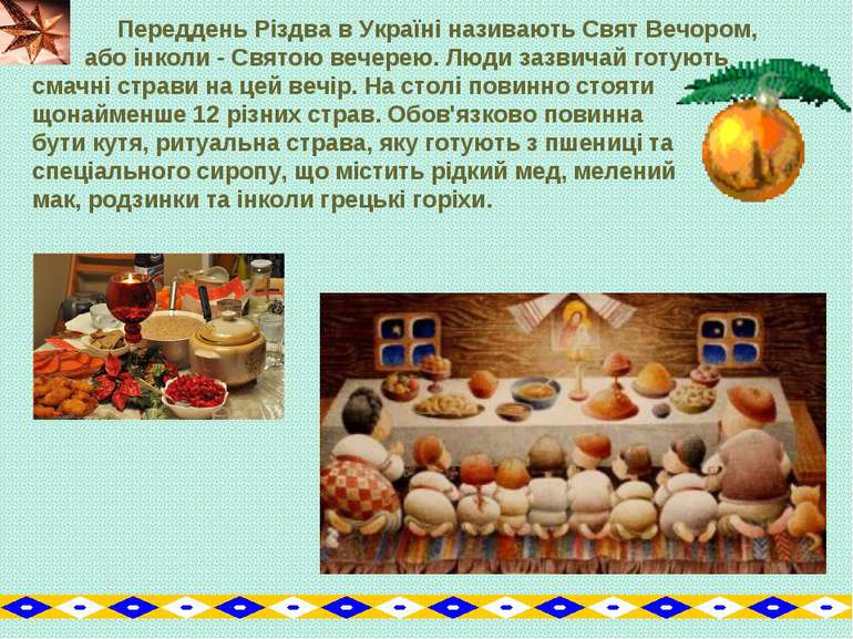 Переддень Різдва в Україні називають Свят Вечором, або інколи - Святою вечере...