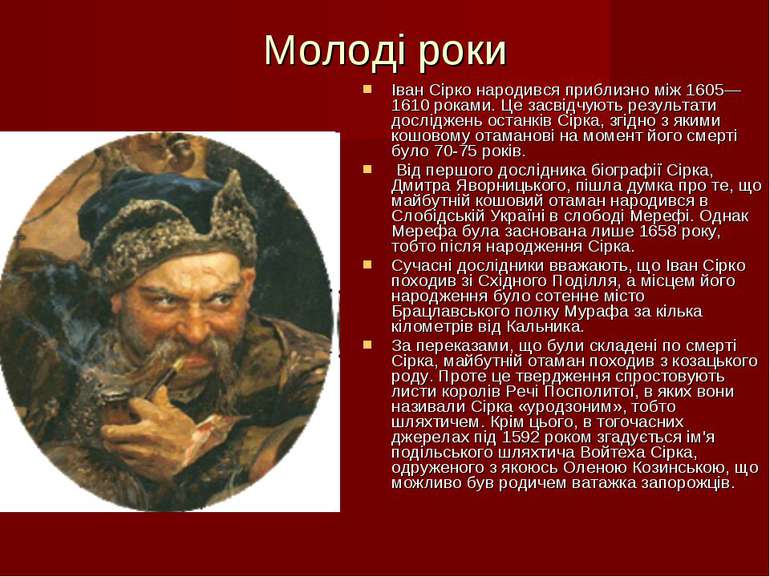 Молоді роки Іван Сірко народився приблизно між 1605—1610 роками. Це засвідчую...