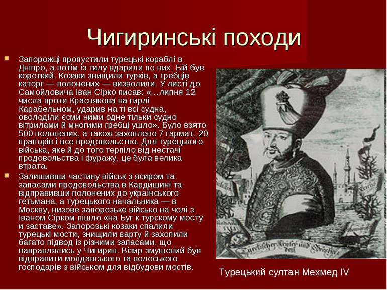 Чигиринські походи Запорожці пропустили турецькі кораблі в Дніпро, а потім із...