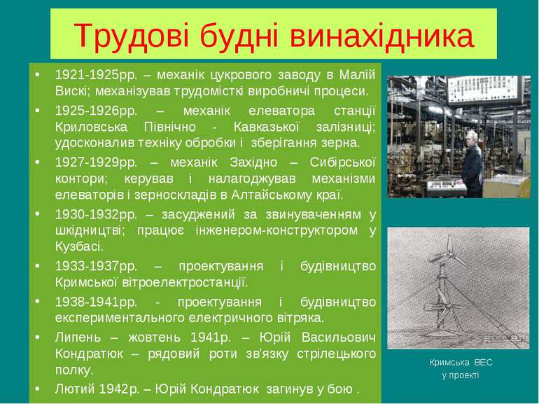 Трудові будні винахідника 1921-1925рр. – механік цукрового заводу в Малій Вис...