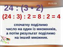 24 : (3 • 2) (24 : 3) : 2 = 8 : 2 = 4 спочатку поділимо число на один із множ...