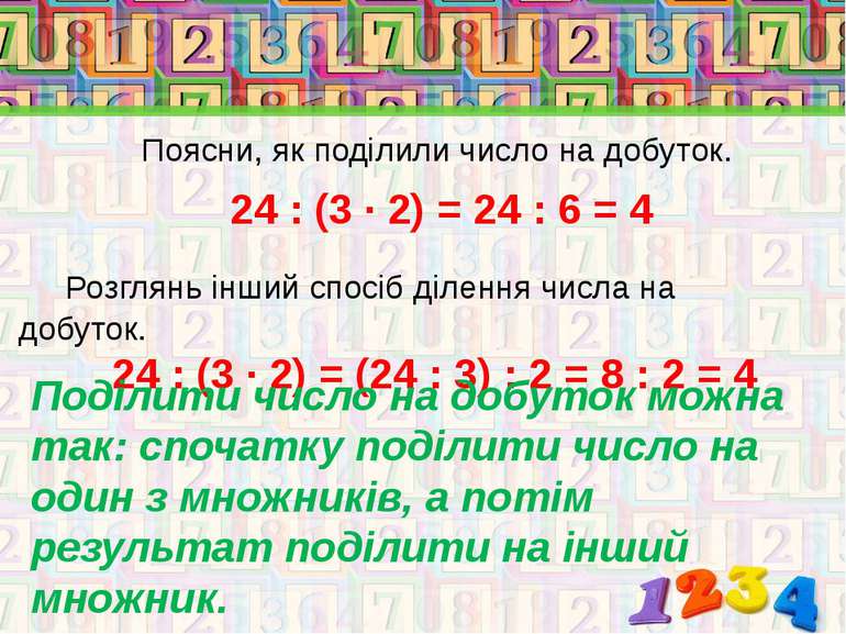 Поясни, як поділили число на добуток. 24 : (3 · 2) = 24 : 6 = 4 Розглянь інши...