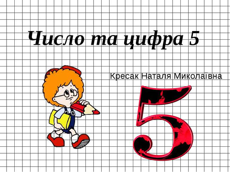Число та цифра 5 Кресак Наталя Миколаївна