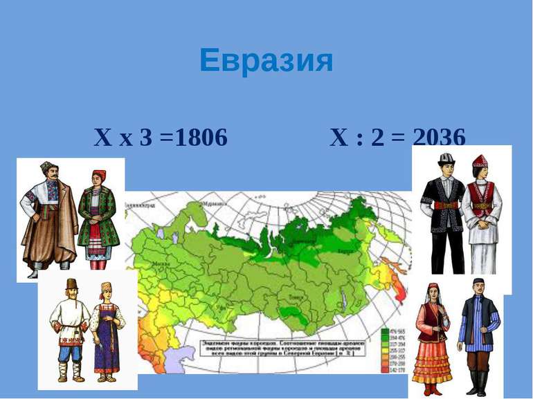 Евразия Х х 3 =1806 Х : 2 = 2036