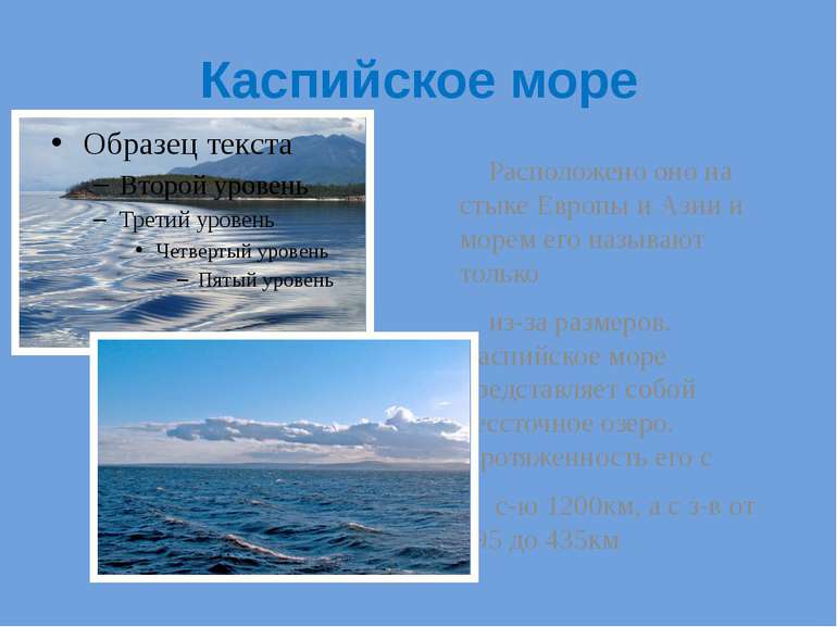 Каспийское море Расположено оно на стыке Европы и Азии и морем его называют т...