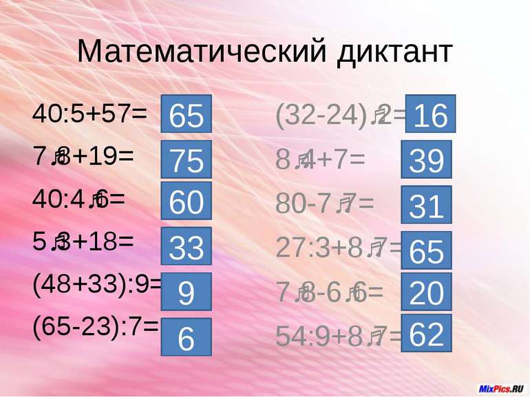 Математический диктант 40:5+57= 7ˑ8+19= 40:4ˑ6= 5ˑ3+18= (48+33):9= (65-23):7=...