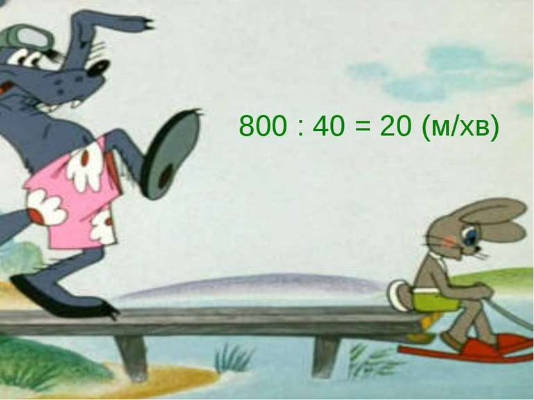 800 : 40 = 20 (м/хв)
